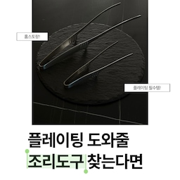 #오감리뷰 프로그램을 통해 제품을 제공받아 직접 사용하고 스타일링한 후기입니다.
주말 점심은 오랜만에 파스타 🍝
늘 파스타를 예쁘게 플레이팅하고 싶었는데
막상 면을 예쁘게 담으려면 생각처럼 쉽지 않더라고요.
그래서 오늘은 오늘의집 layer 핀셋 집게 29cm, 16cm를 사용해 봤어요!
얇고 섬세한 핀셋 형태라 면을 집어 올리고 모양을 잡아주기 편해서 평소보다 조금 더 정돈된 플레이팅이 가능했어요.
역시 예쁜 한 끼의 완성은 작은 디테일에 있는 것 같아요🤎
요리할 때 면을 건져 올리거나 접시에 담아낼 때는 물론, 완성된 파스타를 서빙할 때도 유용하게 사용 중이에요. 집게 끝이 바닥에 닿지 않는 스탠드형 구조라 조리 중 잠시 내려놓을 때도 깔끔하게 사용할 수 있다는 점도 마음에 들었고요!
무엇보다 전체 올 스테인리스 소재에 제조국도 한국이라 더 만족스러웠어요. 사용 후에는 식기세척기로 편하게 관리할 수 있어 실용성까지 챙긴 조리도구랍니다.
주방에 하나씩 들이는 도구들이 요리하는 시간을 조금 더 즐겁게 만들어주는 요즘. 
이번 주말 파스타도 맛있게, 예쁘게 잘 먹었습니다🍽️
#오늘의집레이어 #핀셋집게 #플레이팅필살템 #플레이팅접시 #플레이팅샷 #오홈스토랑 #살림꿀팁 