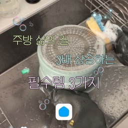 신혼집 입주 준비하면서 매일 드나드는 주방인데,
아주 사소한 불편함들이 모이니까 은근히 신경 쓰이더라고요🥹
요즘 직접 써보고 너무 만족스러워서
예비 신부의 주방 라이프를 싹 바꿔준 꿀템들, 
살짝 공유해 보아요⋆˚꩜｡𐔌՞. .՞𐦯⋆. 𐙚 ˚
1️⃣ 당겨 쓰는 릴 수건 걸이🧻
그동안 S자 고리에 핸드타월 걸어두고 썼는데, 
손 씻고 타월을 당길 때마다 고리가 같이 빠져서 떨어지느라 스트레스받았거든요 ㅠㅠ
근데 이건 벽에 무타공으로 붙여두고 쭉~ 당겨서 쓰면 되고, 알아서 착 돌아오니까 떨어질 걱정 제로! 
막 써도 튼튼해서 신혼집 살림템으로 
완전 대만족이에요👏
2️⃣ 스크럽 대디 수세미🧽
이미 너무 유명하지만 쓸 때마다 감탄하는 수세미! 
찬물엔 딱딱해져서 묵은 때 싹 지워주고, 
따뜻한 물엔 부드러워져서 일반 설거지하기 딱이에요.
입 부분 구멍으로 수전 구석구석 닦아주면 
반짝반짝 광이 나서 설거지할 때마다 희열이 느껴져요🫶🏻
3️⃣ 프로쉬 자몽 기름때 클리너🍊
요리 후 인덕션이나 주변 벽면에 튀는 기름때, 
물때 때문에 추천받아 써봤는데 세정력 대박이에요…!
독한 세제 냄새 대신 은은한 자몽 향이 나서 
청소할 때 기분도 좋아져요.
특히 스크럽 대디 딱딱한 상태랑 
조합해서 쓰면 묵은 기름때 완전 순삭입니다🔥
결혼 준비로 정신없는 요즘이지만, 
이런 작은 변화 덕분에 주방 있는 시간이 
훨씬 즐거워졌어요☺ ⊹˚. ♡
여러분들은 어떤 주방 꿀팁을 가지고 계신가요?🩵
#주방꿀템  #오늘의집ftc29기  #살림꿀템 #신혼주방템 #주방청소 #스크럽대디 #프로슈기름때클리너 #릴수건걸이 #살림템추천 #신혼집주방 #주방인테리어