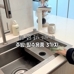 좋은 걸로 골라 오래 쓰는
주방 필수용품 7가지
01. 포스코 304 스테인리스 도마
요즘 주방에서 가장 자주 손이 가는 도마예요.
군더더기 없는 디자인에 세척까지 간편해서 만족하며 사용하고 있어요.
사용 후에는 식기세척기에 넣어 관리할 수 있다는 점도 편리해요.
구매 전에는 칼질 소리가 신경 쓰일까 고민했는데, 막상 사용해 보니 생각보다 괜찮더라고요.
이제는 자연스럽게 가장 먼저 찾게 되는 도마가 되었어요. 
02. 즈윌링 프로 7P 샤프닝 블록 세트
칼과 가위까지 용도별로 갖춰진 구성이라 주방에서 다양하게 활용하기 좋아요.
독일에 사는 오빠가 직접 골라 선물해 준 제품인데요.
블랙 우드 디자인이 멋스러워 주방 한편에 두어도 보기 좋고, 요리할 때마다 기분까지 좋아져요.
특히 마음에 드는 건 칼날 관리가 편리하다는 점이에요.
블록에 내장된 세라믹 샤프너로 칼을 넣고 빼는 과정에서 날을 관리할 수 있어 실용적이에요.
디자인과 실용성을 모두 만족시키는 칼 세트에요. 
03. 언더티 99.9% 항균 행주 (콩그린)
매일 사용하는 행주는 기능만큼이나 색감도 중요하게 생각해요.
수분을 빠르게 흡수하고 세척하기도 편해서 주방에서 유용하게 사용하고 있어요.
극세사 특유의 부드러운 촉감도 마음에 들고요.
은은한 콩그린 컬러가 우드와 화이트가 어우러진 주방에도 자연스럽게 녹아들어요.
눈에 잘 띄는 곳에 걸어두어도 깔끔한 분위기를 유지할 수 있어 만족스러워요.
매일 쓰는 물건일수록
기능과 디자인 모두 마음에 드는 것으로 골라
오래도록 사용할 제품만 담았어요. 
#내돈내산
#주방용품 #주방용품추천 #주방필수용품 #살림추천 #살림기록 #스텐도마 #칼세트 #행주 #주방인테리어 #우드앤화이트 
#ftc29 