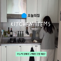 작지만 좋아하는 물건들로 채워가고 있는 저희 집 주방 :-)
오늘은 주방에서 유용하게 사용하고 있는 살림템 3가지를 소개해 보려고 해요 𖦹🪿🫙♟️
① 마켓비 PARA 와인랙
와인 3병을 보관할 수 있는 삼각형 디자인의 와인랙이에요. 심플한 스테인리스 소재라 주방에 두기만 해도 작은 인테리어가 되어줘요.
② 스테인리스 고리 집게
행주나 고무장갑을 걸어두기 좋은 작은 집게예요. 사용하지 않을 때도 깔끔하게 정리할 수 있어 마음에 들어요.
③ 바겐슈타이거 스텐 양면 도마
스테인리스와 항균 소재의 양면으로 구성되어 있어 용도에 따라 뒤집어 사용할 수 있는 도마예요.
예쁜 디자인도 좋지만, 일상에서 편리하게 사용할 수 있는 물건들이 오래도록 손이 가는 것 같아요.
소소하지만 주방을 조금 더 편리하고 예쁘게 만들어주는 아이템들! ◡̈ ♡
#주방살림템 #살림템추천 #주방용품추천 #주방인테리어 #주방꾸미기 #스텐도마 #양면도마 #고리집게 #주방정리 #주방수납 #와인랙 #와인보관 #신혼집살림 #신혼집인테리어 #살림꿀템 #주방아이템 #감성살림 #집꾸미기 #살림스타그램 #주방소품 #ftc29기