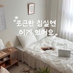 포근함이 가득한 침실엔 이게 있어요🤍광고

침실에서 보내는 시간이 더 좋아지는 계절이라
침실 분위기에 조금 더 신경 쓰게 되더라고요.

요즘 레노마홈 퓨어 워싱 사계 이불을 사용 중인데,
자연스러운 화이트 컬러라 침실이 한층 깔끔해 보이네요☺️

무엇보다 마음에 들었던 건 촉감!
손으로 쓸어보면 사박사박하고 산뜻해서, 몸에 달라붙지 않아 쾌적해요.

누빔라인 없는 무봉제 호텔식 디자인이라 늘 깔끔하고 단정한 느낌이 든답니다🤍

#침실인테리어 #침실 #침대 #침구 #호텔식이불 #차렵이불 #우드인테리어 #화이트우드블라인드 #레노마홈 #발매트 #우드선반 #액자인테리어 #방꾸미기 #맞팔 #침실꾸미기 
