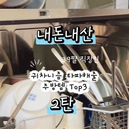 프로 귀찮러 직장인의 주방템 TOP 3 🏡
집안일은 최대한 줄이고 싶은데,
맛있는 건 또 포기 못 하는 직장인 🙋🏻‍♀️
그래서 제가 주방에서 잘 쓰고 있는 아이템 3가지를 소개합니닷
1. 삼성전자 비스포크 카운터탑 식기세척기 🫧
설거지가 귀찮은 사람에게는 정말 매력적인 주방 가전!
✔️ 저처럼 식사 후 그릇을 쌓아두고 하루에 몰아하시는 분들! 설거지 부담을 줄일 수 있어요.
✔️ 싱크대 아래 빌트인 공사 없이 설치할 수 있는 카운터탑 타입
✔️ 주방 가전과 어울리는 화이트의 깔끔한 디자인까지!
설거지에 쓰던 시간을 나를 위한 시간으로 바꾸고 싶다면 눈여겨볼 만한 아이템이에요.
2. 바이탈플랜트 롤팬 NEW 오리지널 🍳
요리할 때 계속 뒤집고 저어주는 과정이 귀찮다면 주목!
✔️ 자동 회전 기능으로 재료를 저어주는 수고를 덜어줘요.
✔️ 볶음 요리나 재료를 섞어야 하는 요리에 활용하기 좋아요.
✔️ 논스틱 코팅으로 조리 후 세척 부담도 줄일 수 있어요.
(가격은 근데 쬐꼼 비싸드라구요!!😭)
3. 하츠 포터블 1구 인덕션 🍲
주방에서만 요리해야 한다는 생각은 이제 그만!
✔️ 필요한 곳에 옮겨 사용할 수 있는 포터블 타입
✔️ 식탁에서 전골이나 샤브샤브를 끓이며 따뜻하게 먹기 좋아요.
✔️ 사용하지 않을 때는 별도로 보관할 수 있어 공간 활용에도 유용해요.
하츠 1구 포터블 인덕션은 모델에 따라 약 4만~7만 원대 제품도 있어요. 정확한 가격과 기능은 품번에 따라 달라집니다.
⸻
결국 제가 주방템을 고르는 기준은 하나예요.
내가 해야 할 일을 얼마나 줄여주느냐!
설거지는 식세기에게,
반복해서 저어주는 일은 롤팬에게,
식탁에서 끓여 먹는 요리는 포터블 인덕션에게 맡기기 🤍
바쁜 직장인에게 집안일을 조금이라도 덜어주는 주방템은 정말 소중하더라고요.
여러분은 세 가지 중 어떤 아이템이 가장 탐나세요? 👀
#오늘의집 #오늘의집FTC #ftc29기 #주방템추천 #주방가전 #식기세척기 #삼성비스포크 #바이탈플랜트 #롤팬 #하츠인덕션 #살림템 #살림꿀템 #직장인살림 #주방용품추천
