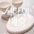 오늘의집 ‘식탁위예술’ 기획전이
10월 12일 시작돼요🤍

꽃 선물보다 그릇 선물이 더 좋은 사람…🍽️🌷

그릇은 사도 사도 부족한데
결국 매일 손이 가는 건 따로 있더라고요.

이번 식탁위예술 기획전에서
감도 높은 디자인의 키친 아이템을
할인된 가격으로 만나보세요✨


#식탁위예술 #오늘의집 #오늘의집세일 #그릇 #그릇추천 #그릇세트 #소스볼 #접시 #접시정리대 #접시수집 #예쁜템최고야 #예쁜살림템 #예쁜그릇 
