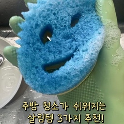 🫧 주방 청소가 쉬워지는 살림템 3가지
주방은 매일 사용하는 공간이라 청소도 끝이 없죠🥹
그래도 잘 맞는 청소템 몇 가지만 있으면 훨씬 수월해지더라고요!
제가 직접 사용하면서 만족했던 주방 청소템 3가지 소개해 볼게요🤍
🧽 ① 스크럽마미 수세미
적은 양의 세제로도 거품이 풍성하게 나서 만족하며 사용 중이에요!
거친 면과 부드러운 면으로 나뉘어 있어 용도에 맞게 사용할 수 있고, 구석구석 세척하기에도 좋아요.
특히 눈과 입 모양의 구멍에 수저를 끼워 닦을 수 있다는 점이 정말 편하더라고요ㅎㅎ
귀여운 디자인에 실용성까지 갖춘 수세미🩵
🪥 ② 소렉스 청소솔
소재가 탄탄해서 오래 사용하고 있는 청소솔이에요.
특히 원형 배수구 안쪽이나 손이 잘 닿지 않는 구석을 닦을 때 정말 유용해요!
배수구뿐 아니라 싱크대 내부 청소할 때도 편해서 자주 꺼내 쓰는 아이템🤍
🧴 ③ 프로쉬 다목적 세정제
인덕션부터 주방 상판, 후드 기름때까지!
주방 곳곳에 활용하고 있는 세정제예요.
찌든 기름때도 잘 닦여서 청소할 때 손이 자주 가고, 식물 유래 세정 성분을 사용하는 점도 마음에 들어요.
여러 세정제를 번갈아 꺼낼 필요 없이 다양하게 활용할 수 있어서 만족 중이에요.
(사용 가능한 표면은 제품별 안내를 확인해 주세요!)
청소는 귀찮지만 깨끗해진 주방을 보면 괜히 뿌듯한 기분✨
여러분은 주방 청소할 때 어떤 아이템을 가장 잘 쓰시나요? 👀🤍
#주방템 #주방템추천 #주방청소 #주방청소템 #살림템추천 #청소템추천 #살림꿀템 #스크럽마미 #소렉스 #프로쉬 #싱크대청소 #신혼집살림 #오늘의집

