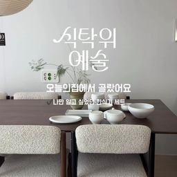 [저장 •공유 ] 오늘의집 식탁위예술 기획전이 10/12일에 시작돼요 🍽️
매일 외식하거나 멋진 식당에 가기는 어렵지만, 집에서만큼은 멋과 맛을 챙기고 싶어서 구매한 식기들!
신혼부부 한식기 고민이시라면? 무조건 저장하시고 기획전 때 구매하세요. 정성스러운 한 상에서 든든한 한 끼해요🤍
오늘의집에서만 볼 수 있는 단독 상품, 오늘의집에서 고른 식탁 위 품격! 10/12일 놓치지 마세요.
#식탁위예술 #오늘의집 #오늘의집세일 #집요한세일 #오홈스토랑 #예쁜템최고야  #콘수프기록집 #그릇추천 #식기세트 #도자기그릇 #여주도자기 #솔솔푸른솔 #무광그릇 #한식기세트 #한식밥상 #집밥기록 #집밥레시피 #대형식탁 #다이닝테이블 #식탁인테리어 #식탁의자 #디노체어 #썸앤데코 #신혼집가구 #주방 #거실스타일링 #우드인테리어 #오덴세 #2200식탁 #레고트 