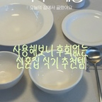 (저장) 4년차 신혼부부가 추천하는 키친아이템!🍴
다 최소 몇달에서 몇년째 써보고 만족하는 것들만 소개해드려요

1. 커트러리
- 수저가 크고 둥글어서 귀여운 실버 수저세트
2. 수저받침대
- 은색 커트러리랑 찰떡인 수저받침대. 이거 하나만 있어도 꽤 분위기나요
3. 타블도트 다이너 그릇세트
- 완전 대만족하는 갓성비 그릇세트! 무난하게 쓰기좋은 아이보리 색상에 구성도 너무 만족스러워요
4. 오덴세 노드 그릇세트
- 신혼초에 사서 4년째 쓰고있는 그릇세트! 스테디셀러는 이유가 있는 것 같아요
5. 알라바스터 접시
- 선물 받은 그릇인데 진짜 예뻐요✨ 이런 접시는 하나씩 사두면 기분 전환 용으로 최고!
6. 쿠페글라스 샴페인잔
- 친구들 놀러올때 파티분위기 내려고 사놓은 샴페인잔!

➡️전부 ‘오늘의 집’에서 구매 가능할 수 있는데
10/12부터 시작되는 오늘의 집 ’식탁위예술‘ 기획전에서
각종 키친 아이템들을 할인된 가격으로 구매할 수 있어요!🤍

#식탁위예술 #오늘의집 #오늘의집세일 #식기추천 #신혼집소품 #예쁜그릇자랑