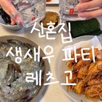 새우 잔뜩 먹어줘야하는 계절입니다!!🦐🦐
이렇게 꼭 한번 드셔보세요🤍

#생새우 #생새우회 #새우요리 #홈파티 #홈파티음식
#신혼부부일상 #콘수프기록집 #오늘의우리집 
