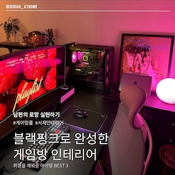 남편의 로망 실현 🩷 블랙핑크 게임방 인테리어 BEST 3
서재 겸 게임방은 결혼 전부터 남편이 꿈꿔왔던 공간이에요.
오래 품어온 로망인 만큼 원하는 것들로 마음껏 채워주었는데요. 남자는 핑크라더니, 결국 온 방을 블랙과 핑크로 물들여버렸답니다. 
블랙 가구와 게이밍 기기, 핑크 러그와 화려한 RGB 조명까지. 남편의 취향을 가득 담아 완성한 게임방에서 직접 사용해 보고 만족스러웠던 아이템 세 가지를 소개할게요.
#게임방인테리어  #홈피시방 #작업실인테리어 #서재인테리어 #데스크셋업 #게이밍책상 #모션데스크 #플스방 #게이밍룸 #RGB조명 #컴퓨터책상 #이케아선반 #이케아수납장 #필립스휴 #스마트조명 #게이밍인테리어 #블랙핑크인테리어