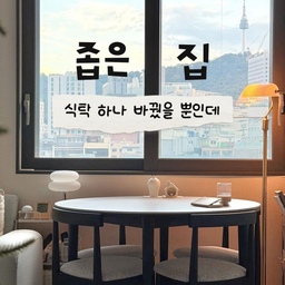 #제품협찬
#오감리뷰 셀렉션 프로그램을 통해 제품을 제공받아 직접 사용하고 스타일링한 후기입니다.
가구는 한 번 들이면 오래 쓰는 편이라 식탁은 더 신중하게 골랐어요.
예쁜 건 물론이고, 좁은 다이닝 공간에서도 동선이 편하고 매일 관리하기 쉬운 식탁이면 좋겠다고 생각했거든요.
그렇게 들이게 된 데일리리빙 룬 원형 포세린 식탁 🤎
✔️ 의자가 쏙 들어가서 한결 여유로워진 동선
✔️ 둥근 상판과 간결한 블랙 다리의 조화
✔️ 베이지와 그레이, 블랙이 자연스럽게 어우러지는 컬러 조합
✔️ 매일 사용하기 편한 포세린 상판
특히 의자가 식탁 안으로 깔끔하게 들어가는 작은 차이가 생각보다 크더라고요. 수납장 문을 열 때도 훨씬 편해지고, 공간이 한결 정돈된 느낌이에요.
집의 크기는 그대로지만, 매일 머무는 공간이 조금 더 편안해졌어요.
앞으로 이 식탁 위에서 맛있는 식사와 따뜻한 대화, 오래 기억될 순간들을 차곡차곡 쌓아가려고요 🫧
#데일리리빙 #룬원형식탁 #포세린식탁 #원형식탁 #다이닝공간 #좁은집인테리어 #신혼집인테리어 #홈스타일링 #오늘의집