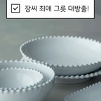 예쁜 그릇은 왜 자꾸 사도 또 사고 싶은 걸까요? 🍽️

저는 신혼 살림을 시작할 때부터 그릇 욕심이 참 많았는데요.
다양한 브랜드의 그릇을 사용해 봤지만
저의 최애는 코스타노바 화이트펄 시리즈에요!

가장자리의 올록볼록한 디테일이 완전 매력적🤍
담백한 한 끼부터 근사한 요리까지
어떤 음식을 담아도 참 잘 어울리더라고요.

심지어 오븐부터 식기세척기까지 사용 가능하니
예쁜데 실용적이기까지 해서 더 마음에 들어요!

저처럼 예쁜 그릇 좋아하시는 분들이라면
오늘의집 식탁위예술 기획전도 구경해 보세요.
10/12에 시작된답니다 🤍

#예쁜템최고야 #콘수프기록집 #코스타노바 #코스타노바화이트펄 #예쁜그릇 #예쁜살림템 #예쁜접시 #신혼그릇추천 