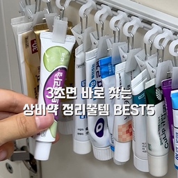 #콘수프기록집 #오늘의우리집
상비약은 급할 때 바로 찾을 수 있게 
종류별로 나눠서 정리해뒀어요 :)
투명 서랍함에 증상병로 나눠 넣어주고(감기약,밴드,해열진통제등)
선반 위쪽 남는 공간에는 언더서랍을 붙여 
알콜솜이나 비타민, 면봉처럼 자잘한 것들을 넣어뒀어요
문 안쪽에는 레일 집게걸이에 연고를 하나씩 걸어두고
위쪽엔 칸막이 수납함을 붙여 스틱포 약을 종류별로 나눠주면 급할 때 바로바로 찾기 편해요
#약정리 #약보관함 #상비약정리 #살림꿀팁 #살림꿀템 #살림노하우 #상비약 #구급함 #약통 