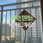 막막했던 창문청소 손쉽게 하는 방법 공유합니다!
여름 끝나고 나니까 그새 또 창문이 엄청 더러워진 거 있죠💦

이번에 새로운 창문 로봇청소기
’에코백스 윈봇 미니‘를 직접 써봤는데, 
창문청소하고 광명 찾았습니다! 🫧

✔️ 쉽고 간단한 사용 방법
물(또는 세정제) 채워넣고, 
행주는 물로 빨아서 물기 제거 후 부착!
떨어지지 않도록 안전고리 연결만 하면 끝!
버튼 하나면 작동 되니까 너무 쉬워요 

✔️ 사각형 디자인
특히 이게 진짜 좋은 점이었는데,
제가 기존에 사용하던 둥근 타입의 창문 로봇청소기와 달리
사각형 디자인이라 창문 모서리까지 닿아서
구석까지 꼼꼼하게 청소가 가능하더라구요

✔️ 55mm 슬림한 두께
’에코백스 윈봇 미니‘는 특히 슬림한게 장점!
아파트 이중창 사이처럼 좁은 공간에도 쏙 들어가서
손이 닿기 어려운 곳까지 편하게 청소할 수 있어요

창문 하나 깨끗해졌을 뿐인데 집이 이렇게 환해보이고 
훨씬 더 넓어보이는 느낌...!

무엇보다 전세계 판매량 1위 창문로봇청소기라
처음 사용해보는 입장에서도 더 믿음이 가더라구요🏆

직접 사용해도 너무 좋지만,
부모님댁에 선물로 드리거나신혼집, 집들이 갈 때도
오래 두고 사용할 수 있는 실용적인 선물로
진짜 센스있다는 소리 들으실거에요!💝

창문 청소 계속 미루고 있었다면
이제 손쉽게 에코백스 윈봇 미니에게 맡겨보세요!👏🏻

#창문청소 #창문로봇청소기 #창문청소기
#청소템 #청소꿀템 #로봇청소기 #잘산템추천