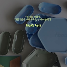 #예쁜그릇자랑 #식탁위예술
#콘수프기록집
저처럼 그릇장 터지는 <맥시멀리스트>에게도
심플한게 좋은 <미니멀리스트>에게도
어른도, 어린이도 다이어터도 유지어터에게도
모두에게 딱 맞는 플레이트,
푸들의 플레이트05/ 플레이트07 이예요.
일주일에 6회 이상 쓴다 해도 모자람 없는
찐 데일리 만족템!
간단한 아이 아침 식사부터 브런치는 물론
짜잔, 하는 멋드러진 정찬까지 가능한 모듈형 식판.
컬러도 예쁘고, 어떻게 구성 배치하느냐에 따라
분위기가 달라지니 매일 새로움을 느낄 수 있어요.
식세기 사용도 오케이!
관리까지 쉬워요. 
떨어뜨려도 깨지지 않는 내구성과 가벼움도 
살림에서 빠질 수 없는 매력 포인트예요.
이쯤 되면 제가 왜 매일 사용하는지 아시겠죠?💚
#예쁜플레이트 #식판플레이트 #식판 #식판추천
#1인그릇 #아이식판 #다이어트식판 #그릇추천
#푸들 #플레이트접시 #플레이트추천 #플레이트세트
#집들이선물 #유아식판추천 #신혼살림추천 #신혼살림템
#육아는장비빨 #예쁜그릇 