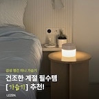 #현명한소비 #콘수프기록집

건조한 계절 필수템🤍
르젠 듀웰 미니 가습기🫧

700ml 용량에 컴팩트한 사이즈로
침실이나 책상 위에 두고 사용하기 좋고,

연속·사이클 두 가지 가습 모드로
필요에 따라 선택할 수 있어요.

무엇보다 마음에 들었던 무드등 기능✨

웜·뉴트럴·쿨 세 가지 색온도로 
밝기 조절이 가능해서
공간 분위기에 맞춰 활용하기 좋더라구요.

저소음 설계에 USB-C 타입 전원 연결까지!

실용성과 감성을 모두 챙긴
르젠 듀웰 미니 가습기🤍

#르젠 #르젠가습기 #미니가습기 #초음파가습기
#가습기 #겨울준비템 #가습기추천 #집꾸미기 #맞팔 