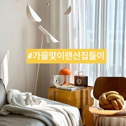 ❤️‍🩹(온라인 집들이) 가족을 생각하는 
마음으로 돌보아요.
KCC 스위첸 광고 보신분?
문명의 충돌, 매일 해도 티 안나지만 
나의 손길로 다듬어진 우리집.
오늘은 파티 생략한 온라인 집들이를 준비했어요.
📍랜선 집들이
1-2. 거실
3-4. 주방
5-6. 침실 1
7-8. 침실 2
9. 욕실
10. 세탁실
⭐️ 루틴으로 청소와 정돈.
집안일은 결코 자동으로 되는게 없지요.
그래서 위대한 집안일.
오늘도 단정한 집을 가꿔요. 🏡
(자세한건 블로그를 참고하세요)
#서나의살림레시피 #미니멀살림러 
#미니멀라이프 #미니멀살림 #감성살림
#주부일상 #집안일 #웜톤인테리어
#가을맞이 #가을인테리어 #방꾸미기 
#홈스타일링 #홈데코 #미니멀인테리어
#온라인집들이 #랜선집들이 #집들이 #집꾸미기
#작은집 #작은집인테리어 #25평 #25평아파트
#20평대인테리어 #20평대아파트인테리어 #구축
#콘수프기록집 #인테리어노하우 #구축사용설명서
