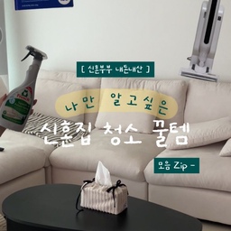 나만 알고싶은 신혼집 청소 꿀템 🫧
신혼집 입주하면서 눈 여겨봤던
청소템들 하나둘 구매해서 사용해 보고,
품게 된 제품들만 쏙쏙 모아 소개해요 🤍
제품만 잘 골라도 청소 질 높일 수 있으니
함께하고 청소 피로 덜어봐요 🧑🏻‍🩰
#ftc29기 #신혼집 #신혼집꾸미기 #청소템 #청소기 #청소기추천 #로봇청소기 #로봇청소기세제 #침구청소기 #침구청소 #무선청소기 #소파 #소파세제 #소파클리너 #밀대걸레 #밀대 