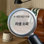 #내돈내산 #리샘 #리샘소파 #가죽소파

리샘 3인용 코멜리 유광 가죽 소파 내돈내산 리뷰입니다.

✔️디자인/사이즈
브라운 컬러를 선택했는데, 빛에 따라 은은하게 결이 살아나는 유광 가죽 소재가 매력적이에요. 소재 자체의 질감만으로도 단조로운 거실에 다채로운 분위기를 더해주고, 공간에 세련된 깊이감을 만들어 줍니다. 각진 디자인과 메탈 다리가 조화를 이루어 전체적으로 절제된 무드가 돋보여요.
사이즈는 3인용으로 거실에 배치하기 좋고, 좌방석의 깊이감까지 만족스러워 편안하게 앉아 휴식을 취하기 좋아요☺️

✔️기능
PVC 소재를 활용해 유광 가죽 특유의 매력적인 광택감을 살렸어요. 내부는 고밀도 스펀지와 마이크로화이버 솜으로 채워져 있어 탄탄하면서도 편안한 착석감을 제공합니다. 디자인뿐만 아니라 소파 본연의 기능에도 충실한 제품이에요.

✔️편의성
모듈형 구조로 이루어져 있어 거실의 크기나 라이프스타일에 맞게 자유롭게 배치할 수 있다는 점이 장점이에요. 공간에 따라 구성을 변경하거나 독립적으로 배치할 수 있어, 다양한 인테리어 스타일에 유연하게 활용하기 좋습니다👍🏻

#거실인테리어 #거실 #거실꾸미기 #거실소파
#소파 #소파추천 #소파인테리어 #거실소파추천
#아파트인테리어 #아파트 #전세집인테리어
#북유럽 #북유럽인테리어 #미드센츄리 #미드센츄리모던 
#현명한소비 #콘수프기록집 