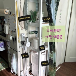 스피드랙으로 정리한 주방인테리어!
최근 진행한 스피드랙 라이브에서 선반을 하나 주문했습니다. 가장 밑칸에 바퀴달린 제습기 넣었다 뺏다 쉽게하고싶어서 일부러 하단오픈형으로 샀어요~
밥솥 뚜껑 열리는 사이즈에 맞게 사이즈 칸 셀프로 조절할 수 있는게 좋았고 조립도 혼자 하기 전혀 어렵지 않더라구요 ㅎㅎ
남는 앞공간에 청소기까지 딱맞게 들어가길래 청소기 자리도 여기로 정했어용
어차피 밥솥 자주 안써서 ㅋㅋ
좁은 공간에 최대한 꽉꽉 수납되어서 만족스러운 소비였습니다!
#콘수프기록집 #현명한소비 #스피드랙 #홈던트하우스 #철제랙 #철제선반 #선반 #주방랙 #팬트리 #팬트리정리 #팬트리수납 #주방선반 #주방가전 #주방용품 #주방선반장 