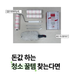 구름홈의 “돈값 하는 청소 꿀템” 추천 <1탄>
#오늘의집FTC #FTC29기
#청소꿀템 #고로고로돌돌이 #밀레마더스터 #무인양품추천템