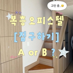 복층 오피스텔 [집구하기] A or B? 🏠
같은 500/55, 분위기는 완전 다른 복층 오피스텔 두 곳을 보고 왔어요.
📍A 오피스텔
☀️ 정남향 햇살 + 막힘 없는 공원 뷰
🗄 2층까지 꽉 채운 수납공간
🚿 샤워부스 있는 욕실
🔧 10년 넘은 건물이지만 관리가 잘 돼 있어요
📍B 오피스텔
✨ 지은 지 3년 된 신축
🤍 깔끔한 화이트톤 인테리어
🗄 수납공간 넉넉
여러분이라면 어디로 갈 건가요?
A, B 골라주세요 👇
#자취 #첫독립 #첫자취 #복층 #복층오피스텔 #복층원룸 #복층오피스텔인테리어 #복층꾸미기 