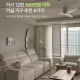 #거실가구추천 
가구는 비싸다고 무조건 오래 쓰는 것도 아니고,
예쁘다고 샀다가 생활이 불편하면 결국 또 바꾸게 되잖아요?
그래서 요즘은 어느 공간에 둬도 잘 어울리고
매일 편하게 쓸 수 있는 무난하고 튼튼한 가구,
유행에 민감한 제품은 부담 없이 바꿀 수 있는 
가성비 좋은 가구를 고르게 되는데요.👏🏻
그중 가격 대비 만족도가 높았던 가구들 소개해드려요⤵ ️ 
⸻
1️⃣ 패브릭 모션 소파 (3인용 - 50만원대 / 4인용 - 70만원대 10월 4일 할인가 기준)
모션 소파는 안 예쁘다는 편견을 깨준 소파.🛋️
침대처럼 넓게 쓸 수 있어서 활용도도 좋고, 
저보다 아이와 놀러 온 손님들이 더 좋아하는데
다들 100만원 넘는 줄 알았다가 가격 들으면 깜짝 놀라요🤫
2️⃣ 3.5인용 모듈 소파 (40만원대)
10평대 → 30평대까지 계속 사용했던 소파.
공간에 맞춰 배치만 바꿔주면 돼서 
평수가 달라져도 활용하기 좋았어요.ᐟ
(패브릭 소파인데 오염에도 강했음👍🏻) 
3️⃣ 화이트 원형 테이블 - 링크 공유 마감‼️
(1000 / 1100 사이즈 ➔ 
10/6까지 업그레이드 버전 100만원 미만)
네임펜도 쓱싹, 생활 오염도 쉽게 닦이고
라운드형에 흔들림 없이 묵직해서
아이 있는 집이라면 특히 추천해요.🤍
3~400만원대 식탁까지 써봤는데 결국 당근행🥕
이 식탁을 알았더라면 200만원은 아꼈겠다 싶어요.😂
4️⃣ 12단 서랍장 (50만원대)
자잘한 물건 많은 집에 추천.
자주 쓰는 건 꺼내놓고 나머지는 싹 숨겨두기 좋아요.👌🏻
💌 이사 예정이거나 가성비 좋은 가구 찾으신다면
저장해두셨다가 필요할 때 꺼내보세요.
(제품들은 사진에 태그 걸어두었어요)
__________
이사 12번 하며 쌓인 경험으로
집꾸미기가 막막할 때 필요한
선택과 과정들을 공유해요.✨
@by.soyul @by.soyul
@by.soyul @by.soyul
#집꾸미기 #이사준비 #식탁추천 #리클라이너소파 
#모션소파 #패브릭소파 #패브릭모듈소파
#신혼집인테리어 #가성비가구 #거실꾸미기