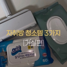 🧹 거실 청소템 추천 4가지 🏠🤍
1. 깨끗한나라 물티슈
    간단한 먼지나 오염을 닦아낼 때 유용한 필수템!
2. 스카트 세정티슈
    베이킹소다가 함유되어 있고, 짱짱한 원단에 시트러스 향까지 나서 청소할 때 사용하기 좋아요 🍋
3. 돌돌이
    소파와 침대에 붙은 머리카락을 깔끔하게 제거하기 좋아요!
4. 미니 청소기
    바닥에 떨어진 머리카락이나 작은 먼지를 간편하게 청소할 때 유용해요.
자취방은 공간이 좁다 보니 바닥에 떨어진 머리카락이나 작은 먼지들도 더 잘 보이더라고요 🥹
그래서 생각보다 자주 청소하게 되는데, 이런 청소템들이 있으니 번거로운 청소도 훨씬 간편하게 할 수 있어요! 🧹✨
작은 아이템들로 조금 더 깔끔하고 쾌적한 자취방 만들기 🤍
#청소용품 #청소템 #거실청소 #물티슈 #세정티슈 #돌돌이 #청소기 #미니청소기 #ftc29기 #ftc기록 