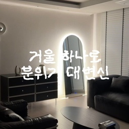 #인테리어노하우 #콘수프기록집 #누아르홈
거울 하나 바꿨을 뿐인데 분위기가 이렇게 달라지는 거 있죠?🪞✨
평소에는 깔끔한 전신거울로 사용하다가 
조명 켜주면 공간 분위기가 확 달라져요🤍
조명 색상도 3가지로 바꿀 수 있어서 
그날그날 원하는 분위기로 연출하기 좋고
왜곡 없이 선명하게 비춰주는 점도 마음에 들더라구요🫶🏻
.
.
.
#아워프레임 #조명거울 #전신거울 #LED거울 #인테리어거울
 #hausnoir #블랙인테리어 #신혼집인테리어 #집꾸미기 #아파트인테리어  #홈스타일링 #인테리어기록 #오늘의집 #집스타그램 #홈스타그램 #리빙스타그램 #인테리어그램 #인테리어소통 #집꾸미기그램 #신혼집꾸미기  #쇠테리어 #신혼부부일상 #신혼부부소통 #신혼부부 #가성비인테리어 #맞팔 #FTC25기