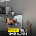 모던하우스 가을맛 쇼핑템

• 폴더블 페이퍼 북램프 S
• 소울카페 우드핸들 플리츠 내열유리 손잡이잔 500ml
• 터프팅 체크 패턴 사각방석 브라운
• 테리 도트 키친크로스 블루    

#모던하우스 #조명인테리어 #책상조명 #무선조명 #소품인테리어 #모던하우스추천템