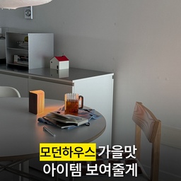 모던하우스 가을맛 쇼핑템
• 폴더블 페이퍼 북램프 S
• 소울카페 우드핸들 플리츠 내열유리 손잡이잔 500ml
• 터프팅 체크 패턴 사각방석 브라운
• 테리 도트 키친크로스 블루    
#모던하우스 #조명인테리어 #책상조명 #무선조명 #소품인테리어 #모던하우스추천템