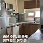 좁아도 너무 좁은 우리 집 주방.
불행 중 다행인 건 2인 가구라 조리 도구가 많지 않다는 점.

그럼에도 부족한 수납공간에 좁디좁은 조리대까지.
예쁜 소품으로 꾸미기는커녕 생존을 위한 공간 확보가 더 시급했어요.

조리 공간은 확보하고 수납은 늘리려고
벽에 걸고, 빈틈을 활용하고, 필요할 때만 꺼내 쓰는 등
나름 고군분투하며 찾아낸 공간 활용 방법들을 공유해 봅니다. ^^

01. 접이식 스텐 선반 — 필요할 때만 확장(알리에서 구매)
필요할 때 펼쳐 공간을 넓혀 쓰고, 무거운 물건도 안정적으로 지탱해 줘요.

02. 칼·수저 건조대 — 하나로 두 가지 해결
칼과 수저를 함께 보관·건조할 수 있어 공간을 절약할 수 있어요.

03. 키친랙 — 조리대 턱 활용
조리대 턱에 키친랙을 추가해 작업 공간은 그대로 두고 수납공간을 늘렸어요.

04. 스탠드형 도마 — 별도 거치대 없이 보관
조리대 턱에 세워두니 도마 거치대를 따로 둘 필요가 없어요.

05. 다이소 접이식 거치대 — 컵 건조대로 활용
비닐봉투 거치대를 컵 건조대로 활용 중. 안 쓸 땐 접어둬요.

이미 다들 센스 있고 현명하게 공간을 활용하고 계시겠지만,
혹시나 작은 아이디어 하나라도 도움이 될까 싶어 공유해 봤어요.

아직 줄이고 비워야 할 것들도 많지만,
주방이 넓어지는 건 아니어도
쓰기는 조금 더 편해지는 중입니다. ^^

#인테리어 #집꾸미기 #아파트인테리어 #주방인테리어 #주방수납 #주방 #주방리모델링 #주방시트지 #콘수프기록집 #콘수프기록 #현명한소비템 