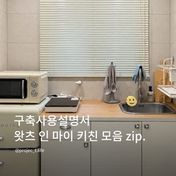 #구축사용설명서 #레이아웃변경 
좁은 구축 주방에 여유를 만드는 법🍽️
구축 체크리스트, 우리 집은 몇 개나 해당될까?
☑️ 촌스러운 몰딩
☑️ 낡은 장판
☑️ 전체적으로 유행이 지난 인테리어
☑️ 공간 활용과 동선이 불편한 레이아웃
제가 꾸민 숙소는 네 가지 모두 해당됐어요🫠
그래서 색과 마감부터 공간을 사용하는 방식까지 하나씩 바꿔봤어요.
처음 집을 보러 갔을 때, 작은 주방을 가득 채운 민트색 상·하부장과 가스레인지.
상부장에 창까지 가려져 있어 더 답답하게 느껴졌어요.
이 주방은 무엇을 더 넣을지보다
무엇을 비울 수 있을지 생각해봤어요.
① 상부장을 없애고, 가려진 창 드러내기
기존 상·하부장을 과감히 철거했어요.
상부장이 사라지니 가려져 있던 창이 드러나고 시야가 한결 트였어요.
창에는 아이보리 블라인드를 달아 전체적인 톤을 맞췄어요.
② 오래된 마감부터 정돈하기
짙은회색 몰딩은 크림색으로, 낡은 노란 장판은 밝고 차분한 그레이톤 타일무늬 장판으로 바꿨어요.
주방 타일도 큼직한 그레이시 베이지로 교체해 전체적인 분위기를 맞췄어요.
③ 필요한 가구와 가전으로 다시 구성하기
원목 상판이 있는 깔끔한 하부장을 놓고,
냉장고와 전자레인지는 크림 톤으로 맞췄어요.
전자레인지는 냉장고 위에 배치하고, 고정된 가스레인지 대신 이동형 인덕션으로 바꿨어요.
필요할 때 꺼내 쓰고 옮길 수 있으니, 작은 상판도 더 여유롭게 활용할 수 있어요 :)
④ 매입 조명으로 차분하게 마무리
천장에는 형광등에서 주백색 매입등을 설치해 조명까지 부드럽게 정돈했어요💡
이번에 주방을 바꾸며
작은 공간일수록 필요한 기능과 사용 방식을 먼저 정하는 게 중요하다고 느껴서, 실제 사용할 동선을 계속 생각하며 배치해봤어요.
같은 면적이어도 가려진 창을 드러내고
상판을 유연하게 쓸 수 있도록 바꾸니,
훨씬 쾌적한 주방이 되었어요😊
여러분의 집은 구축 체크리스트 몇 개에 해당하나요?🏠
#구축인테리어 #구축리모델링 #작은주방 #주방인테리어 #주방리모델링 #비포애프터 #셀프인테리어 #셀프홈스타일링 #셀프리모델링 #타일시공 