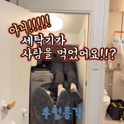 #베란다꾸미기
어?! 세탁기가 사람을 먹었어요?! 😳
입주 7년 차인 우리 집, 
세탁기도 벌써 7년째 사용 중인데요
최근 빨래에 검은 찌꺼기가 묻어나오기 시작하더라고요
세탁실도 좁고 통풍도 잘 안 되는 공간이라
이번에 우렁총각 세탁기 청소를 받아봤어요
세탁기를 분해하기 시작하니 드러나는 내부 모습에 깜짝…
이 정도면 그냥 새 세탁기를 사야 하나 싶었는데요 🥹
팀장님께서 깨끗하게 청소해서 새것처럼 만들어 주시겠다고 하셔서 믿고 맡겨보기로 했어요
구조상 세탁실이 좁아 작업하시기 정말 힘드셨을 텐데
표정 한 번 찡그리지 않으시고 
즐겁게 작업해 주시는 모습에 감동받았어요
작업 공간부터 화장실까지 꼼꼼하게 보양해 주시고
분리한 부품과 드럼 안쪽까지 깨끗하게 세척한 뒤
재조립부터 주변 정리까지 깔끔하게 마무리해 주셨답니다
평소에는 보이지 않던 곳이라 더 놀랐지만
이번 기회에 속까지 제대로 청소하길 잘했다 싶어요 🤍
7년 된 세탁기도 꼼꼼한 손길로 새롭게!
우렁총각 세탁기 청소 후기였습니다 🫧
#우렁총각 #세탁기청소 #용인세탁기청소 #홈케어 #세탁기분해청소 #세탁실 #세탁실인테리어 #타운하우스 #오늘의가든 #조명탐구생활 #청소템 #청소용품 #청소추천 #이층집 #청소꿀팁 #청소루틴 #거실 #거실인테리어 #케어서비스 #홈케어추천 #작업공간 #세탁기분해 #분해청소 #클리닝 #좁은세탁실 #lg세탁기 #좁은세탁실 #베란다 #짠내시공
