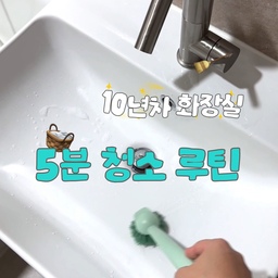 오늘의 집 FTC 두번째 미션
청소 추천 아이템 <욕실>🫧🧺🧽
우리집은 리모델링 할 때 화장실만 안..
아니 못 고쳤어요(💶이슈) 
그래서 청소 안 하면 확 티나요 💦
게으른 나 + 16개월 아기 조합이 만들어 낸
하루 5분 청소 루틴을 소개합니다 
여기에 대 청소는 주 1회하면 
깨끗한 욕실 유지가 되더라구요 🚽
🧹🧼사용한 욕실 아이템
➊ 변기크리너 | 이지드롭 변기크리너
     •다양한 컬러/향기가 있어 취향대로 PICK 가능
     •일회용 브러쉬가 강하지는 않아서 들러붙은 
       이물질 제거는 어려워요💦
➋ 스프레이건 | 라온행복
     •아이들에게 사용하는걸 보여주지마세요
       엄청난 일이 일어납니다..우리집 워터밤 되
➌ 청소브러쉬 | 이케아 
    •자주 닦는 세면대 마모되지않게 부드러운 
      소재로 골랐어요 
    •본래 식기세척 용이라 아주 강한 솔을 아니에요
     틈새나 강한 오염에는 적합하지않아요 
➍ 복합환풍기 | 티오람 미니 
   •타 제품 대비 가성비 좋아요! 10만원대 
   •다만 풍량이 아주 강하지는 않아 항상 2단계로!
    그리고 타이머 기능이 없어 아쉬워요
    샤워실 내부에 설치하면 딱 좋아요! 
우리 모두 청소 구원템 어서 빨리 장착하고 
화장실 청소 앞으로 스트레스 없이
힘들지 않고 빠르지만 청결하게🫧
#청소꿀팁 #청소아이템 #청소루틴 #욕실청소 #화장실청소 #화장실리모델링
#도기교체 #림리스변기 #리모델링성공기 #청소용품 #화장실 #도기교체 #세면대수전  #에떼르노수전 #에떼르노 #티오람미니 #욕실환풍기 #복합환풍기 