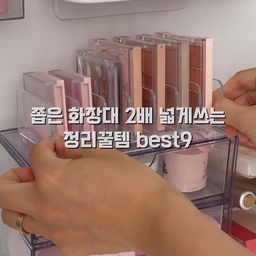 #콘수프기록집 #화장대정리
화장대 정리했어요💛
화장품은 종류도 많고 크기도 다양해서
여러 정리용품을 최대한 활용해봤어요~!
금장 또 어질러지겠지만 ㅋㅋㅋ개운하네요
#화장대 #화장대정리 #화장품정리함 #화장품정리함 #화장대인테리어 #화장대꾸미기 #살림꿀팁 #화장대추천 