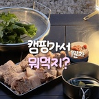 가을 바람 솔솔 불어오는 캠핑장, 도착해서 가장 기다려지는 건 역시 맛있는 저녁 시간이죠! 

이번 1일차에는 인스타에서 핫한 또띠아 햄버거로 1차 달리고, 쌀쌀해진 밤공기에 따뜻한 사리곰탕 수육으로 2차까지 알차게 즐겨봤어요. 노을 보며 고기 구워 먹는 그 분위기가 어찌나 좋던지, 역시 캠핑의 꽃은 먹부림이라는 걸 다시 한번 느꼈답니다 😋
가을 캠핑 메뉴 고민 중이신 분들을 위해 1일차 꿀조합 레시피 정리해 드려요!

따뜻하고 든든한 1일차 메뉴로 완벽했던 가을 캠핑! 캠퍼분들 이번 주말 메뉴로 어떠신가요? 🫧

#콘수프기록집 
#가을캠핑 #캠핑요리 #캠핑레시피 #또띠아햄버거 #사리곰탕수육 #캠핑먹부림 #가을캠 #캠핑기록 #캠핑스타그램 #초간단캠핑요리
