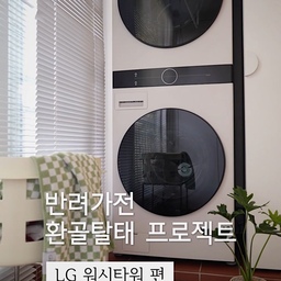 🧺 4년 넘게 매일 빨래를 맡겨온 워시타워,
속을 열어보니 생각보다 더 놀랐어요…😱
그래서 받아 본 LG 가전 세척 서비스!
세탁기 안쪽에는 곰팡이와 찌든 때가,
건조기 안에는 눈에 보이지 않던 먼지가 가득했더라고요.
평소 손이 닿지 않는 곳까지 부품을 하나하나 분해해 세척해 주셔서 속까지 말끔하게 관리했어요.
여러분 가전은 댁 안녕하신가요?👀
#콘수프기록집 #LG가전 #세탁기청소 #세탁실 #lg세탁기 #lg오브제 #세탁기세척 #베란다 #세탁실인테리어 #베란다인테리어 #세탁실정리 #세탁실꾸미기 #베란다타일 #타일시공 #테라코타타일 #집꾸미기 #식물일기 #식물인테리어 #맞팔 #맞팔환영 #맞팔해요  