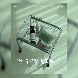 우리집 청소템🧹
아기와 반려견이 같이 사는 집이라
청소에 예민할 수 밖에 없더라고요!
제가 매일 아침 루틴처럼 하는 일이
아기장난감 반려견 장난감 소독과
아기옷,반려견 옷 얼룩제거에요!
▫️칙베이비토이클리너
입에 넣어도 될 정도로 착한 성분으로 만들어진
토이클리너! 아기장난감, 반려견장난감 그리고
반려견하우스 아기용품 등 칙칙 뿌려주기만 하면되서
너무 편하더라고요! 
성분마저 안전해서 아기와 반려견이 있어도 안전하게
사용할 수 있어요!
▫️다이소소독살균티슈
휴대용으로 가지고 다니기도 하고 아기용품 반려견용품
새로 구매하면 소독티슈로 닦아주고 사용하는 편이에요!
특히 아기와 반려견이 하루중 제일 많이 지내는 거실 유아매트는 살균티슈로 닦아주고 있어요!
▫️런드리씨 얼룩제거제
요즘 이유식을 하고 있어 옷에 얼룩이 많이 생기더라고요
특히 대변도 새는 횟수도 늘어나서 얼룩 제거도 쉽지
않았는데 런드리씨 얼룩제거제 한번만 뿌리고 세탁기에
넣으면 깔끔하게 지워지더라고요!
저는 반려견과 매일 산책을 하고 있는데 강아지옷
흙 먼지 얼룩에도 잘 지워져서 애용하는 제품이에요!
▫️베베숲물티슈
하루 중 제일 많이 사용하는게 아닐까 싶어요! 
아기매트 위에 이물질이 묻거나 이유식하면서
땅에 떨어지거나 등등 베베숲 물티슈를 이용해서
닦고 있어요!
아기와 반려견이 사는 집에서 
제일 많이 사용하는 청소템입니다!
#청소템 #ftc29기 #아기와함께사는집 #반려견이사는집 #미니멀하우스

