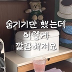 #현명한소비 #콘수프기록집 

광고 | 홈카페장 정리해도 왜 이렇게 어수선한가 했더니 
티백, 가루차, 스틱처럼 사이즈도 패키지도 제각각인 것들이 문제더라고요. 
그래서 테무에서 발견한 다용도 수납함에 자주 먹는 차 재료들을 한 번에 정리해봤어요.🤍 

생각보다 넉넉해서 자잘한 것들 모아두기 좋고 
뚜껑 닫아두면 밖에서 보이는 패키지가 줄어드니까 
홈카페장도 훨씬 깔끔해 보여서 만족 중이에요 :) 

#테무 #Temu #수납정리 #살림템 #테무하울 #홈카페존 #홈카페장 #홈카페 #커피머신 #캡슐커피머신  #정리함추천 #수납함 #맞팔환영 