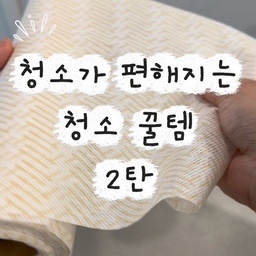 안녕하세요, 줌니집입니다 🏠🤍
청소가 편해지는 청소 꿀템 2탄! ✨
집을 깨끗하게 유지하고 싶은데
매번 청소하는 건 은근히 손이 많이 가잖아요 🥹
그래서 오늘은 일상에서 유용하게 활용하기 좋은
청소 & 살림 아이템 4가지를 소개해 드릴게요 🫶🏻
① 3M 빨아쓰는 행주
주방에서 이것저것 닦을 일이 많을 때 활용하기 좋은 아이템!
필요할 때 사용하고 세척해서 다시 쓸 수 있어 실용적이에요.
② 바이오크린콜
집안 곳곳을 관리할 때 활용하기 좋은 청소용품!
사용 전 제품의 용도와 사용 가능한 소재를 확인해 주세요.
③ 코드제로 청소기
바닥에 머리카락이나 먼지가 보일 때 간편하게 청소하기 좋은 아이템!
자주 청소할수록 집을 깔끔하게 유지하기 편하더라고요.
④ 매직캔 휴지통
생활하면서 매일 사용하는 만큼 은근히 중요한 살림템!
휴지통 주변을 깔끔하게 관리하고 싶은 분들에게 강력추천..🤍
청소는 한 번에 몰아서 하기보다
일상에서 조금씩 관리하는 게 훨씬 편한 것 같아요 🤍
앞으로도 예쁘기만 한 살림이 아니라
깔끔함과 실용성을 모두 챙기는 신혼집 살림템을 소개해 볼게요! 🏠✨
여러분의 청소 필수템은 무엇인가요? 💭
#ftc29기 #매직캔휴지통 #코드제로청소기 #바이오크린콜 #행주추천 #청소꿀템 #청소용품 #살림템추천 #신혼집살림 #신혼집일상 #신혼살림 #살림기록 #주방용품추천 #청소기추천 #매직캔 #오늘의집
