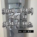 남편 출장 갔다고 갑자기 가장이 되어버림^^🧹

샤갈… 저 화장실 청소 처음 해봤거든요?
근데 바이칸 이거 뭐예요ㅋㅋㅋㅋ
나 혹시 청소에 소질 있는 건가…?

이러다 남편 돌아오기 전에
집안일 만렙 찍는 거 아니냐고요ㅋㅋㅋ

신혼부부 여러분… 저만 이제 배운 거 아니죠? 🤣

#욕실청소 #화장실청소 #청소추천템 #바이칸 #신혼부부