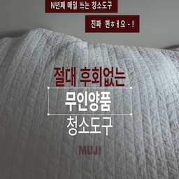 [N년 째, 매일 쓰는 무인양품 청소도구, 진짜 편해요 - !!]
<봉 하나로 청소도구 N개 돌려 쓰기>
청소할 곳에 따라 헤드만 바꿔 끼우면 끝!
1️⃣ 마루 자루 걸레
정전기 청소포, 물티슈를 끼워서 사용해요.
헤드가 자유롭게 돌아가서 먼지 쓸기에 정말 편해요.
로봇청소기가 못 올라가는 놀이매트, 서랍장 아래 좁은 공간, 가구와 벽 사이 등
청소기가 닿지 않는 곳들을 청소하기에 정말 좋아요!
2️⃣ 시스템 빗자루 
얘도 회전이 자유로워서 숙여서 쓸어야 하는 신발장 아래도
편하게 청소할 수 있어요.
저는 전실이랑 베란다에서 잘 쓰고 있어요.
3️⃣ 카페트 클리너(aka. 돌돌이)
봉 길이를 길~~게 늘려서 쓸 수 있어서 
특히 침대 위의 먼지나 머리카락 정리할 때 정말 편해요.
청소할 곳에 맞춰 헤드만 바꿔 쓰는 이 제품,
여러분도 사용해 보세요!
제가 소개한 헤드 말고도 다양한 헤드가 또 있습니당!ㅎㅎ
#청소용품 #무인양품 #청소템추천 #청소템 #미니멀청소템 #먼지청소 #현명한소비 #콘수프기록집