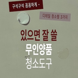 [ ✨ 구석구석 꼼꼼하게, 디테일 청소템 3️⃣ ]
있으면 잘 쓸 무인양품 틈새 청소도구들 추천드려요!!!
1️⃣ 틈새 주걱
요리할 때 흘린 양념을 긁어낼 때 쓰면 편해요!
상판과 인덕션 틈새를 긁어서 끼어있는 무언가..들을 빼내기에도 좋아요 :)
그리고 아이가 붙여논 스티커나 남은 접착 부분들 제거에도 사용해 보세요!
2️⃣ 틈새 포인트 브러쉬
이 포인트 브러쉬로는 주로 밥솥 부품을 세척할 때 사용해요!
3️⃣ 틈새 브러쉬
이 납작한 브러쉬는 욕실에 두고 사용중인데,
세면대와 수전, 타일의 모서리, 줄눈 등을 꼼꼼하게 닦을 수 있어요!
4️⃣ 천연 고무장갑(M, L)
자주 품절되는 고무장갑..!! 
발견하면 바로 착용해 보세요~~~~!!!!!
[스크랩] 해두고 무인양품 갈 때 꺼내보세요><🖤
#청소템 #화장실청소템 #주방청소템 #FTC29기 #스티커제거 #무인양품 #무인양품추천템 