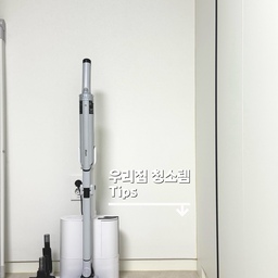 #청소템추천 
🧹 깨끗한 우리 집을 유지해 주는 효자 청소템 3가지!
매일 다듬고 가꾸는 집이지만, 청소만큼은 늘 효율적이고 편해야 손이 자주 가더라구요.
바쁜 일상 속에서도 우리 집을 늘 반짝반짝하고 깨끗하게 유지해 주는 최애 청소 아이템 3가지를 소개합니다! ✨
1️⃣ 로봇청소기 (로보락)
추천 이유: 바쁘고 정신없는 일상 속 최고의 집사 아이템이에요.
꿀팁 & 활용법:
하부장 아래 깔끔하게 빌트인 해두고 외출할 때나 바쁠 때 돌려두면, 구석구석 흡입부터 물걸레질까지 알아서 척척 해주어 외출 후 돌아왔을 때 쾌적함이 정말 달라요. 시간과 노력을 획기적으로 줄여주는 필수템입니다.
2️⃣ 무선 샤크 청소기
추천 이유: 로봇청소기가 미처 닿지 못하는 곳이나, 매일 수시로 생기는 먼지를 바로바로 해결하기에 최고예요.
꿀팁 & 활용법:
가볍고 흡입력이 좋아 거실 한구석에 세워두고 눈에 먼지가 보일 때마다 바로 빼서 쓰기 좋습니다. 
3️⃣ 막대걸레 & 물걸레 청소포 (스카치브라이트)
추천 이유: 쪼그려 앉아 걸레질하지 않아도 돼서 허리 부담을 싹 줄여줘요!
꿀팁 & 활용법:
길이 조절이 되는 막대걸레에 도톰한 일회용 물걸레 청소포 한 장 딱 끼워 슥슥 밀어주면 끝! 
🏠🧹
기본 청소는 로봇청소기로, 스팟 청소는 무선 청소기로, 마무리는 막대걸레로!"
이 3가지 조합만 있으면 허리 아플 일 없이 매일 깨끗한 집을 유지할 수 있답니다 🤍
#로봇청소기추천 #샤크청소기 #막대걸레 