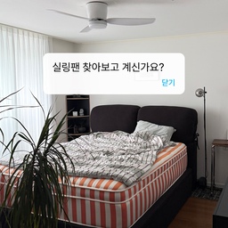 우리 집에서 365일 일하는 건? 인디에어 실링팬 🤍
거실부터 사무실, 그리고 저희 집 안방까지.
안방에 설치한 2세대 SL1은 낮은 천장에도 부담 없는 슬림한 디자인에 조용한 바람이 마음에 들었어요.
여름엔 시원한 공기를, 겨울엔 따뜻한 공기를 순환시키고
3색 LED 조명으로 안방 분위기까지 바꿔줘요 ✨
후회없는 가전템이라 주변에 실링팬 전도사로 유명한데요!
특급소식!!!!
📢 인디에어 10월 15일 단 하루 행사
• S1 (LED 없음) 108cm / 132cm
298,000원 → 235,420원
• S1+LED (LED 있음) 108cm / 132cm
328,000원 → 259,120원
• 2세대 SL1 (LED 있음) 110cm / 135cm
328,000원 → 259,120원
실링팬 보고 계셨던 분들 놓치지 마세요!!
제품 정보와 구매는 사진 속 상품 태그를 눌러 확인해 주세요🤍
#콘수프기록집 #현명한소비 #현명한소비템 #실링팬 #인디에어 #인디에어실링팬 #거실실링팬 #안방실링팬 #안방인테리어 #거실인테리어 #실링팬인테리어 #실링팬추천 #실링팬시공 #실링팬조명 #조명실링팬