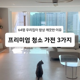 64평 우리 집이 항상 깨끗한 이유
프리미엄 청소 가전 3가지
넓은 집을 깨끗하게 유지하려면 그만큼 손이 많이 가기 마련이죠. 저는 매일 반복되는 청소의 수고를 줄이기 위해 가전에는 조금 더 투자했어요.
01. LG 코드제로 오브제컬렉션 A7 올인원타워 무선청소기
무선이라 필요할 때 간편하게 청소하고, 끝나면 타워에 넣어두기만 하면 돼요. 먼지 비움부터 충전까지 자동으로 관리해 주니 먼지통을 직접 비우는 번거로움도 덜었어요. 공간에 자연스럽게 어우러지는 디자인까지 마음에 드는 청소기예요.
02. 로보락 S10 MaxV Slim 로봇청소기
인테리어할 때 로봇청소기장도 함께 제작했어요. 슬림한 스테이션을 하부장 안에 깔끔하게 넣고, 위쪽에는 소모품을 보관할 수 있는 선반도 마련했어요.
무엇보다 만족스러운 건 직배수 시스템이에요. 물을 채우고 비우는 번거로움 없이 흡입과 물걸레 청소까지 맡길 수 있어요. 장애물을 피해 구석구석 청소해 주니 예약만 해두면 바닥 관리에 신경 쓸 일이 훨씬 줄어들어요.
03. 노비타 스케일링 살균 비데 (BD-EPS11-010RA)
화장실에도 꼭 소개하고 싶은 청소 가전이 하나 있어요. 바로 비데예요. 비데가 청소 가전이라는 게 조금 의아할 수도 있지만, 설치 후 변기 관리가 한결 편해졌어요.
매일 자동으로 작동하는 스케일링 기능으로 도기 안쪽의 물때와 오염을 관리하고, 필요할 때는 수동으로 작동할 수도 있어요. 전해수와 UV를 활용한 위생 관리 기능까지 더해져 직접 변기를 청소하는 부담을 줄여주는 제품이에요.
자동물내림 기능까지 추가된 제품도 있어요(BD-EPS13-010RA)
매일 사용하는 가전인 만큼 투자한 보람이 있는 제품들이에요. 덕분에 집에서 보내는 일상이 한결 여유로워졌어요.반복되는 청소의 수고는 줄이고, 집은 더 깨끗하게 유지해요. 
#내돈내산
#프리미엄가전 #청소가전 #LG코드제로 #로보락 #노비타비데 #로봇청소기 #무선청소기 #올인원타워 #직배수로봇청소기 #64평인테리어 #청소템추천 
#ftc29 