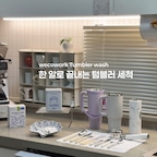 #콘수프기록집 #현명한소비
매일 운동과 홈카페를 즐기고, 외출시에는 텀블러를 꼭 챙기다보니 하루에도 여러개씩 사용하는데요
식기세척기 사용하니 벗겨질까 걱정되고 손세척은 번거로웠는데, 이제는 한알로 손쉽게 세척해요 ⚪️

위코워크 텀블러 세정제를 한알 톡 넣어주면 쫀쫀한 크림버블이 생성되는데요🫧
손이나 세척소로 닿기 힘든 패킹 구석구석까지 거품으로 싹 세정해 주고, 99.9% 항균까지 돼서 안심이에요🤍

텀블러는 물론 커트러리와 커피 용품들까지 싹 세척했어요! 

텀블러의 묵은 커피 찌꺼기와 냄새까지 제거해주니 안 쓸 이유 없더라구요☺️

비건 인증 완료와 항균테스트 완료한 제품으로 간편하게 세척하니 매일 저녁 저의 루틴이 되었어요! 🤍

🏷️위코워크 비건 텀블러 세정제 

  #위코워크 #wecowork #텀블러세정제  #추천
#텀블러 #루틴 #주방
