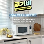 가전 살 계획 있으셨다면 10월은 주목👀
쿠팡 최대 가전디지털 세일 쿠가세가 시작되었어요!

🗓️ 10/12(월)~10/25(일), 단 2주!

Apple, 삼성전자, LG전자 등 100개 이상의 
가전디지털 메가 브랜드가 참여하는 대규모 프로모션으로 
다양한 행사와 혜택을 만나볼 수 있어요.

⏰ 매일 오후 2시, 2시 오픈런
100원부터 시작하는 초특가 타임부터 최대 99% 파격 특가까지!
(영상 속 쿠쿠 전자레인지는 16일 2시에 초특가로 만나볼 수 있으니 참고!)

💙오늘의 브랜드
매일 바뀌는 추천 브랜드, 최대 반값 즉시할인!
다이슨, 쿠첸 등 최대 42개 브랜드가 참여해요.

❤️찜쿠폰
카테고리별 인기 브랜드 찜하기 쿠폰으로 최대 2만원 혜택!
디지털 기기부터 대형가전까지 120여 개 브랜드가 참여해요.

여기에 매일 오전 7시 하루특가, 
잘나가는 인기상품을 모은 쿠가세 대표 특가, 
세트할인 등 다양한 할인 행사까지!

필요한 가전이 있었다면 쿠가세 기간에 할인 제품들 확인해 보세요 :)


• 행사 상품은 조기품절 시 별도의 예고 없이 종료되며, 이후에는 정상가로 표시되거나 일시적으로 구매가 불가할 수 있습니다.
• 이벤트 가격과 상품구성은 전사 사정에 의해 변동될 수 있습니다.


#콘수프기록집 #오늘의우리집콘테스트 #가전세일 #쿠팡템
#쿠팡 #쿠가세 #쿠팡최대가전디지털세일 #쿠쿠 #쿠쿠전자레인지 