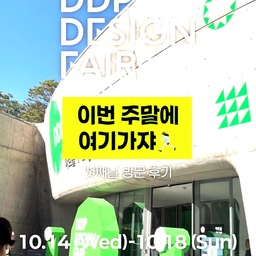 2026 DDP DESIGN FAIR
10.14 (Wed) - 10.18 (Sun)
 ⠀ 
2026 DDP 디자인 페어,
첫날에 다녀왔어요!🖤
@zni_home 님 덕분에
VIP 입장으로 야무지게 즐기고 왔네요.😌🫶🏻
저의 솔직 후기가 궁금하신 분들은
인스타에서 확인 부탁드립니다..!🖤
#콘수프기록집 #DDP디자인페어 #29cm 
#2026DDP디자인페어 #인테리어 