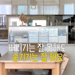 #버릴수없다면숨겨라
저는 맥시멀리스트예요(고백)
자주 쓰는것들
굳이 구석에 안넣고
그냥 꺼내두고 쓰기로했어요.
대충 봤을 때 깔끔해보이면 땡😉
내돈내산 한
아일랜드식탁 위 유리파티션,
거기에 딱 맞는 투명정리함 정보 필요하시면
댓글에 <꿀템> 남겨주세요😊
#살림템 #현실주방 #실용주의집꾸미기