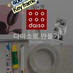 맨날 차키 어디 갔냐며 현관을 뒤집어엎는 신랑을 위해 벼르고 벼르다 만든 현관 키 프레임이에요! 
다이소 제품들로 뚝딱 만들었는데 감성까지 다 잡아서 너무 만족스러워요 🤍  
🛒 준비물 및 다이소 품번
 액자: 슬림 테두리 아트 프레임 (품번: 10064773) 
  ->유리 앞판이라 고급스럽고 깔끔해서 대만족이에요!  
 후크: 네오디움 자석 후크 16mm 3개입 (품번: 1074828)  
 기타: 추억이 담긴 인생네컷 사진, 고정용 네오디움 자석 4개  
🛠️ 간단 제작 과정
1. 액자 뒷면의 지지대를 흔들어서 깔끔하게 빼줍니다.  
2. 액자 안에 우리 부부의 추억이 담긴 인생네컷 사진을 풀로 예쁘게 고정해요.  
3. 현관문에 찰싹 붙일 수 있도록 액자 뒷면에 자석을 넣어 고정해 줍니다.  
4. 액자 아래쪽에 네오디움 자석 후크를 착 붙여주면 완성!
💡 소소한 팁:
처음엔 후크를 글루건이나 본드로 붙여봤는데 잘 안 붙더라고요! 그래서 네모 모양의 자석 후크를 아예 아래쪽에 착 붙여버렸더니 튼튼하고 아주 잘 고정돼요 :)
이제 출근길에 차키 찾아 헤맬 일 없겠죠? 가성비 넘치는 다이소 템으로 현관 인테리어와 실용성 모두 잡아보세요! ✨
#현관인테리어 #다이소액자 #다이소꿀템 #차키 #현관문